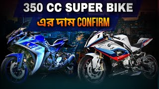 350 cc super bike Segment এর সকল বাইক এর নতুন মূল্য || 350 cc super bike price in bd || mr rider rm