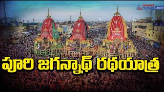 LIVE : పూరి జగన్నాథ్ రథయాత్ర | Rath Yatra 2024 | Jagannath Puri Rath Yatra | Jagannath Ratha Yatra