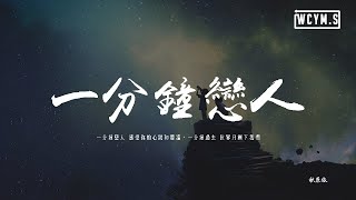 GG啵！- 一分鐘戀人「一分鐘戀人 感受你的心跳和體溫，一分鐘過去 世界只剩下我們」【動態歌詞/pīn yīn gē cí】