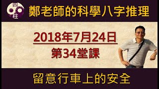 科學的八字推理 第34堂課：留意行車上的安全