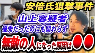 【安倍総理銃殺】山上容疑者が無敵の人になった理由。優秀な人が食っていけない日本やばくね？就職氷河期...母の宗教...【山上容疑者】【ひろゆき切り抜き】