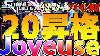 【4/1音ゲー曲ブチギレ解説】ついに20に昇格したSDVX界最強のクソ詐称楽曲 Joyeuseを解説【SOUND VOLTEX】