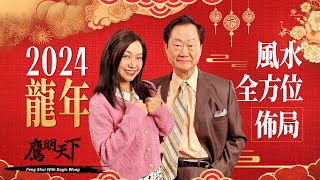 《鷹明天下2024》EP 1: 龍年揮春和年花要放在哪些方位? 哪些位置要避忌? 教你全方位風水佈局 大拇指原來可以看性格和姻緣?