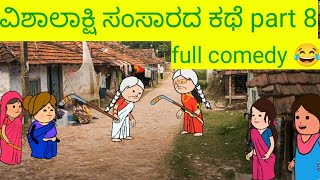 ವಿಶಾಲಾಕ್ಷಿ ಸಂಸಾರದ ಕಥೆ part 8 ಅಜ್ಜಿಯರ ಕೋಳಿ ಜಗಳ #comedy #kannada #story #ವಿಶಾಲಾಕ್ಷಿ