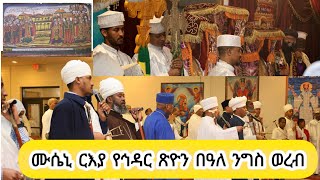 ሙሴኒ ርእያ የኅዳር ጽዮን በዓለ ንግስ ወረብ