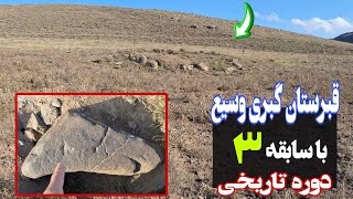 آموزش شناخت قبرهای گبری باارزش درقبرستانی وسیع باسابقه ۳دوره تاریخی ساسانی،اشکانی وقبل ازدوران ماد