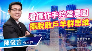 2020.06.03 股市照妖鏡 陳俊言分析師【看懂作手控盤意圖 擺脫散戶羊群思維】