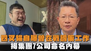 發燒新聞／四叉貓自曝曾在戰國策工作　揭集團7公司命名內幕