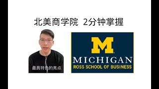 【Top MBA入门扫盲系列】密歇根大学Ross商学院 村儿的学校就业还这么好？