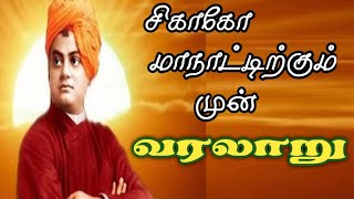 விவேகானந்தர் சிகாகோ மாநாட்டின் வரலாறு|Vivekanandar chicago history|Jayankondasozhan Vijay|jsv thirai