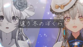 【違う冬のぼくら】二人でどこか遠くへ行きましょう #3【 #新人vtuber/るみあんコラボ 】