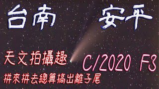 彗星🌠🌠【攝影】台南 漁光島 七股海堤 C/2020 F3 (NEOWISE) 尼歐懷茲彗星  二十幾年來最亮彗星 #彗星 #尼歐懷茲彗星 #發仔旅行攝