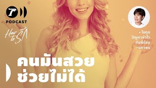 “ปัญหาของความไม่รัก” เหมือนจะไม่ซับซ้อน แต่ เคสนี้เป็น 1 ใน100 | How to รัก EP.79 | Thairath Podcast