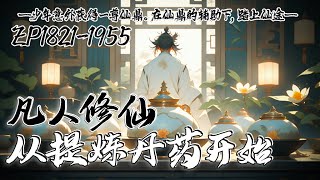 《凡人修仙：从提炼丹药开始》EP1821-1955 | 少年灵根平平，自知修仙无望的少年却意外获得一尊仙鼎，于是少年开始提炼丹药踏上仙途。#修仙小说 #修仙 #凡人修仙