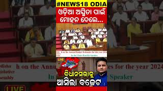 ଓଡ଼ିଆ ଅସ୍ମିତା ପାଇଁ ମୋହନ ଦେଲେ...| Budget | BJP | BJD | BJP | Congress | Odisha Election | Mohan