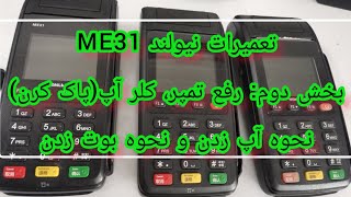 تعمیرات نیولند me31 بخش دوم