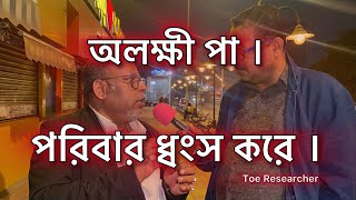 Toe Researcher |অ*লক্ষ্মী পায়ের মহিলা বাড়িতে থাকলে,পরিবার ধ্বংস হয় ।লক্ষ্মী পা কি?Surajeet Sastri