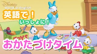 英語で！いっしょに！おかたづけタイム♬｜ディズニー英語システム