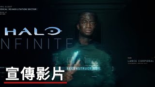 《光环/最後一戰:無限》「UNSC檔案：UNSPOKEN」宣傳影片 Halo Infinite Official UNSC Archives Unspoken Trailer