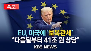 [🔴속보] EU 4월부터 미국 제품에 41조 원 상당 보복관세/2025년 3월 12일(수)/KBS