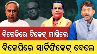 ବିଜେଡିରେ ଟିକେଟ ମାଗିଲେ, ବିଜେପିରେ ସାର୍ଟିଫିକେଟ ଦେଲେ || Babu Singh || Satyapatha