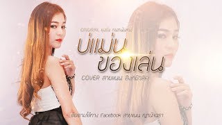 บ่แม่นของเล่น - สายแนน 【Cover Version】