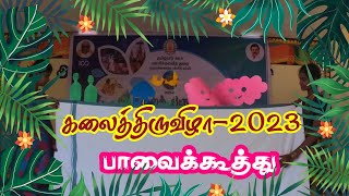 பாவைக்கூத்து // கலைத்திருவிழா // அழிந்து வரும் கலையினை மீட்டெடுக்கும் அரசுப்பள்ளி மாணவிகள்