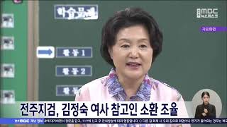 검찰, 김정숙 여사 참고인 소환 조율..'전 사위 채용 의혹' 관련 | 전주MBC 241119 방송