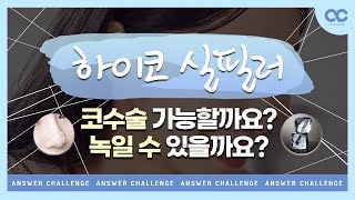 [AC] 하이코 실필러 후 코수술 가능한가요? 필러 녹일수 있나요?