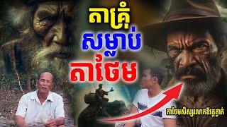 ដឹងពីវិធីស..ម្លា...ប់ តាថែម ដែលកម្របានដឹង ពិតជារន្ធ...ត់ចិត្តណាស់ ស្តាប់ហើយ [ ហនុមាន-Haknuman]