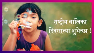 National Girl Child Day: राष्ट्रीय बालिका दिनाच्या मराठी शुभेच्छा Messages