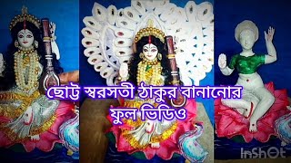 ছোট্ট সরস্বতী ঠাকুর বানানোর ফুল ভিডিও #সরস্বতী  # সরস্বতী ঠাকুর বানানো #small Saraswati Thakur...