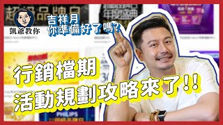 中元鬼月的創意行銷－行銷人必知檔期活動規劃攻略｜凱爺教你#37