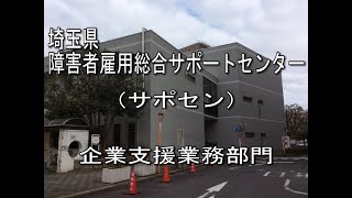 障害者雇用総合サポートセンター（サポセン）ＰＲ動画（企業支援業務部門紹介）