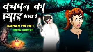 बचपन का प्यार भाग 1 | Horror Story | bachpan ka pyar part 1 |  Dreamlight Hindi