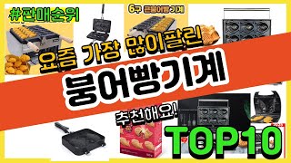 붕어빵기계 추천 판매순위 Top10 || 가격 평점 후기 비교