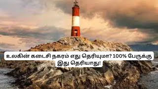 உலகின் கடைசி நகரம் எது தெரியுமா? 100% பேருக்கு இது தெரியாது!