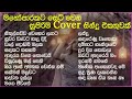 හිතට දැනෙන cover collection එක vol 14 best sinhala cover song collection sl evoke music