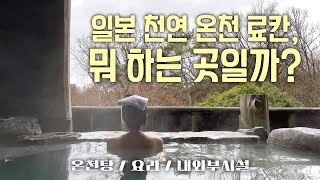 일본 천연 온천 료칸은 뭐하는 곳일까? ♨️ | 일본 시골 소도시 가고시마 키리시마 여행