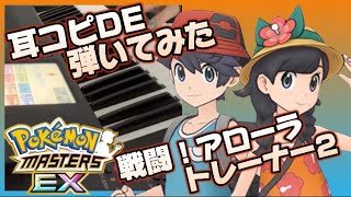 【ポケマスEX】ヨウ\u0026ミヅキBGMを弾いてみた！