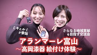 アランマーレ富山 「高岡漆器絵付け体験」 ～さらなる地域貢献へ～