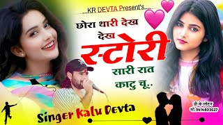 एकदम जख्मी सोंग… Singer Kr Devta | छोरा थारी देख देख स्टोरी सारी रात काटू चू | Jakhmi Dj Song 2024