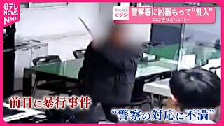 【韓国】警察署に凶器をもって“乱入”  のこぎりとハンマー