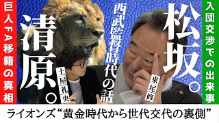 清原和博 巨人 FA移籍 の真相！松坂大輔 獲得の入団交渉での秘話【 東尾修 西武 ライオンズ 監督 時代の話】　＜ 日本 プロ野球 名球会＞