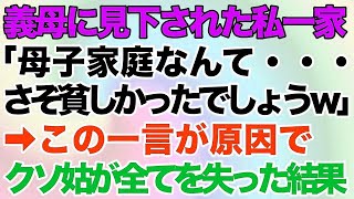 【スカッとする話】義母に見下された私一家。姑「母子家庭って…さぞ貧しかったでしょうww」→この一言で金持ち高飛車クソ姑が全てを失った結果