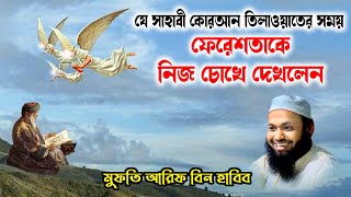 যে সাহাবী ফেরেশতাকে নিচ চোখে দেখলেন mufti arif bin habib মুফতি আরিফ বিন হাবিব নতুন ওয়াজ| new waz