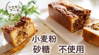 低糖質　シナモンケーキの作り方　【糖質制限ダイエット】 Low Carb　How to make low-carb cinnamon cake [diet]