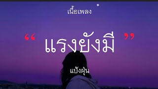 แรงยังมี - แป้งฝุ่น (เนื้อเพลง)