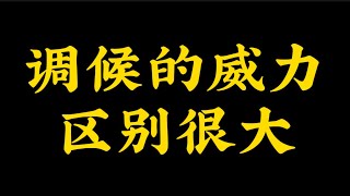 【准提子八字命理】调候的威力，不同日主区别很大！