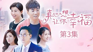 真心想让你幸福 第3集（范明、朱锐、闫学晶、曾黎 领衔主演）｜都市情感剧